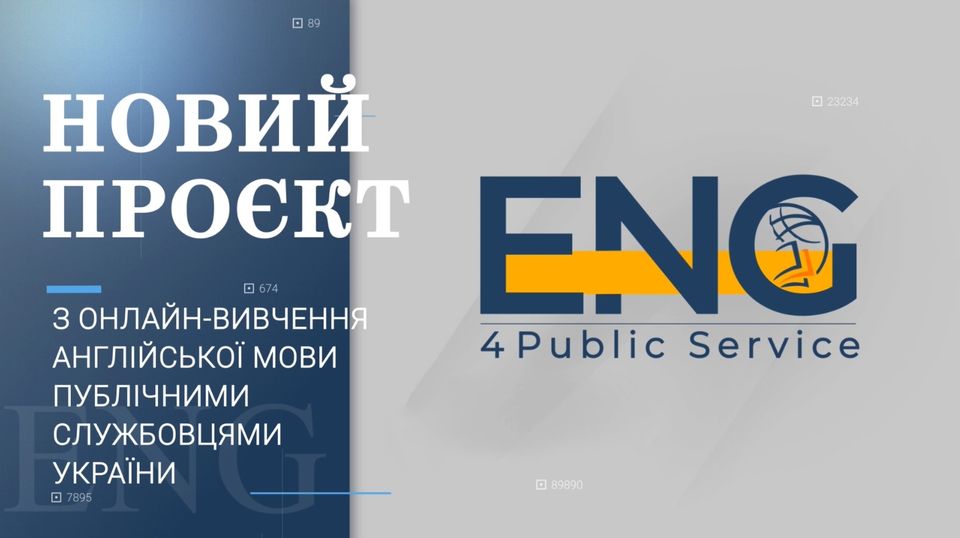 Розпочато реєстрацію на  вивчення англійської мови в рамках  всеукраїнського проєкту Eng4PublicService 
