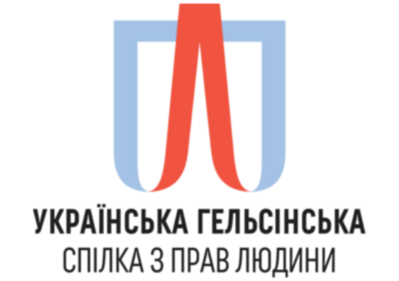 Українська Гельсінська спілка з прав людини (УГСПЛ) проводить серію освітніх заходів (онлайн) з міжнародного гуманітарного права для публічних службовців