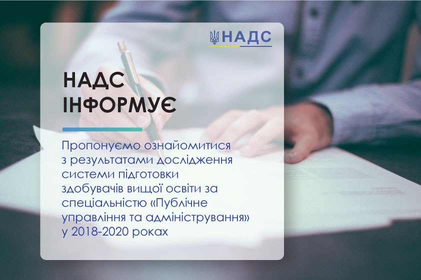 НАДС підготовлено звіт  щодо стану системи підготовки магістрів з спеціальності "Публічне управління і адміністрування" в Україні 