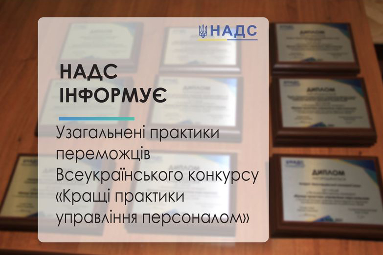 Узагальнені практики переможців Всеукраїнського конкурсу «Кращі практики управління персоналом»