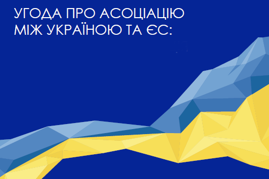  Двоетапний курс підвищення кваліфікації  “Угода про асоціацію між Україною та ЄС та реформи в Україні - Natolin4Capacity Building”