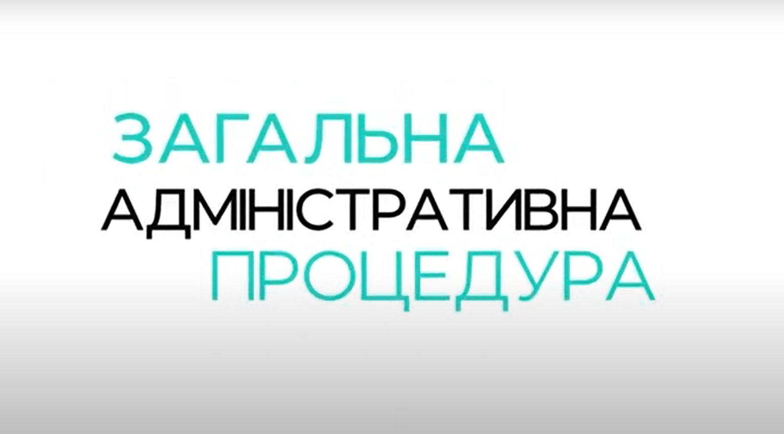 Розроблено онлайн-курс «Загальна адміністративна процедура», який пояснює основні положення Закону України «Про адміністративну процедуру»
