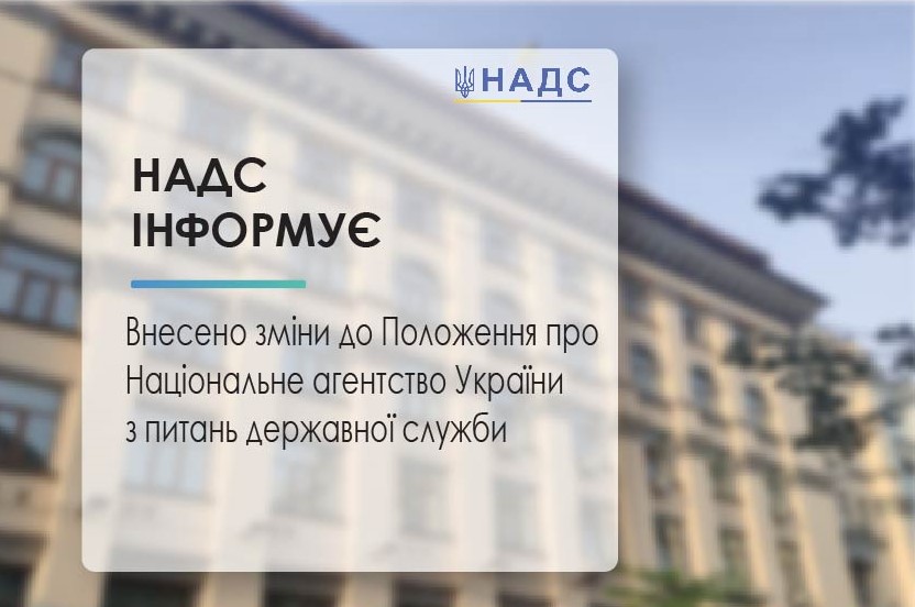 Внесено зміни до Положення про Національне агентство України з питань державної служби