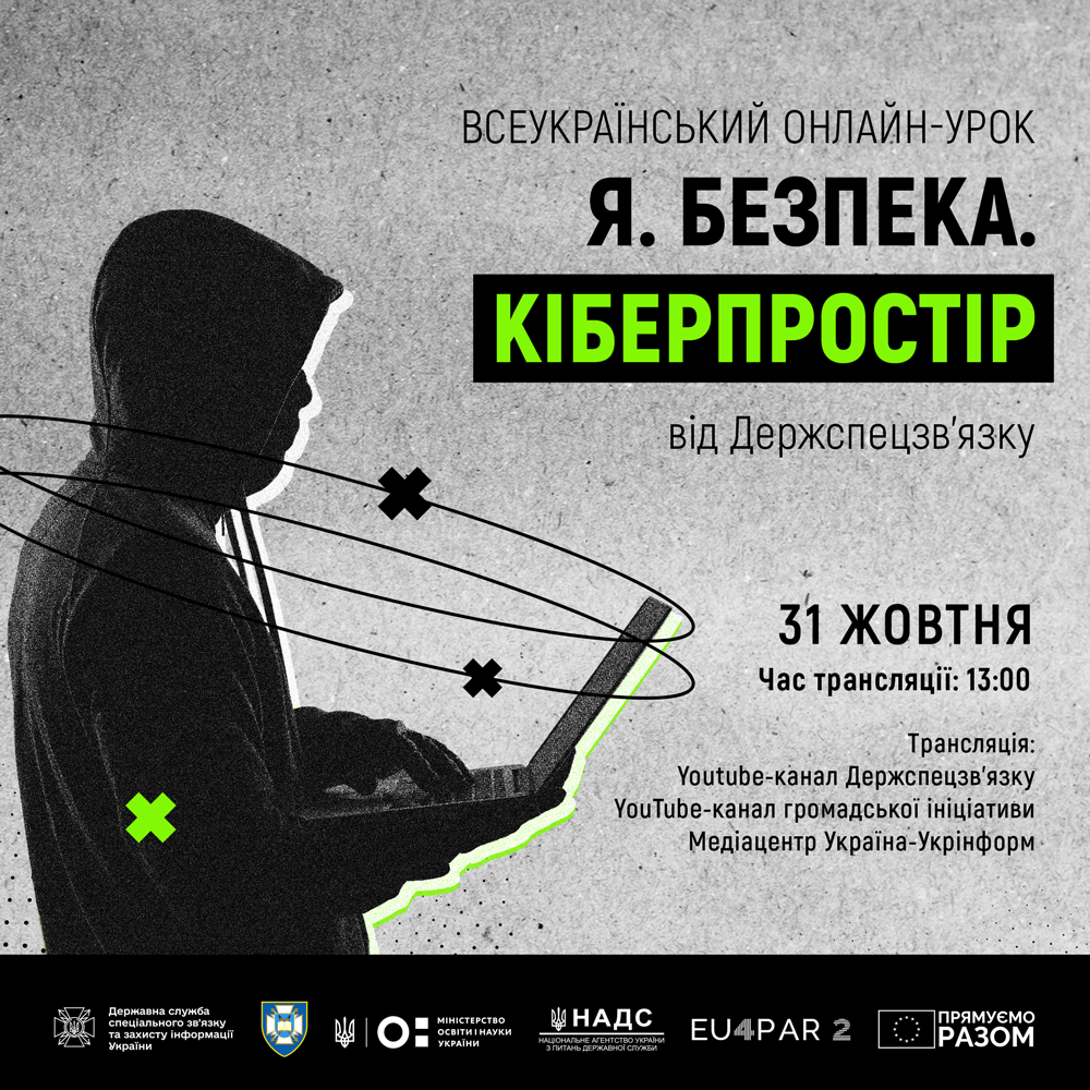 Всеукраїнський урок з кібербезпеки “Я. Безпека. Кіберпростір”