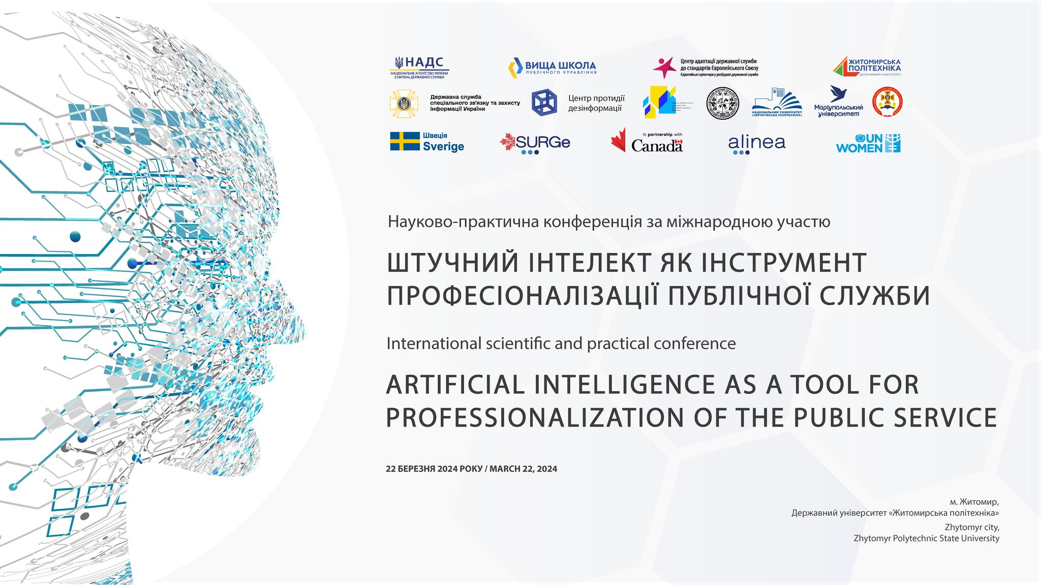 Науково-практична конференція за міжнародною участю «Штучний інтелект як інструмент професіоналізації публічної служби»