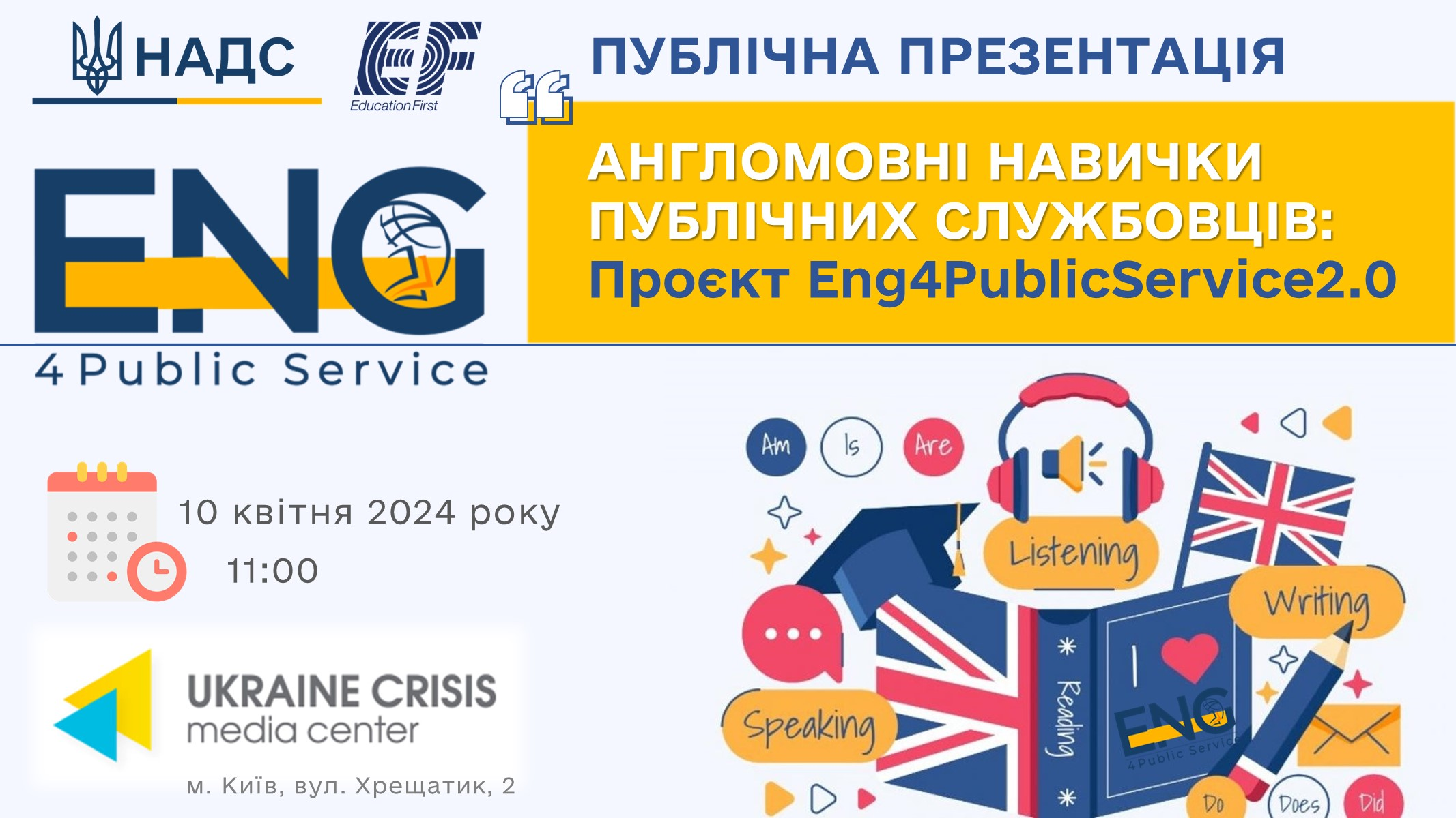 Публічна презентація «Англомовні навички публічних службовців: Проєкт «Eng4PublicService2.0»