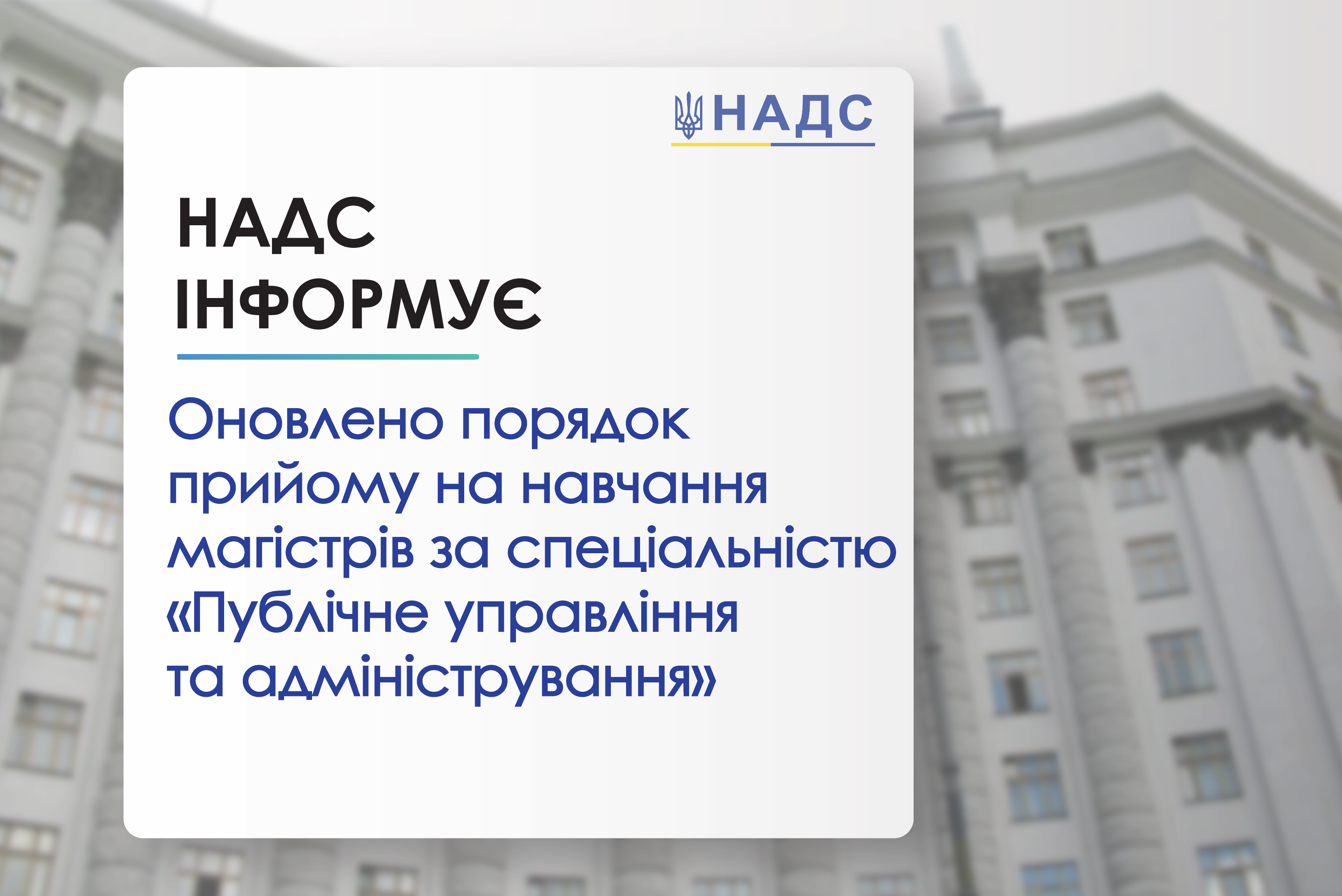 Оновлено порядок прийому на навчання магістрів за спеціальністю 281 «Публічне управління та адміністрування»
