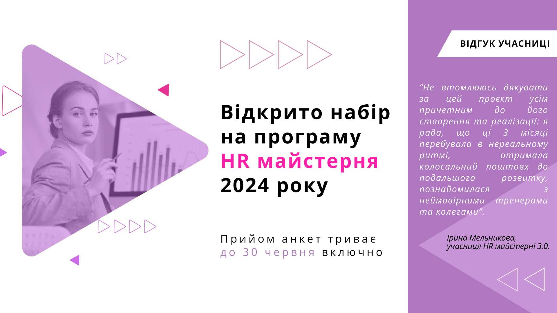 Триває відбір учасників на четвертий навчальний курс HR майстерні