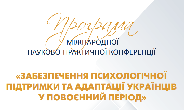 Міжнародна науково-практична конференція «Забезпечення психологічної підтримки та адаптації українців у повоєнний період»
