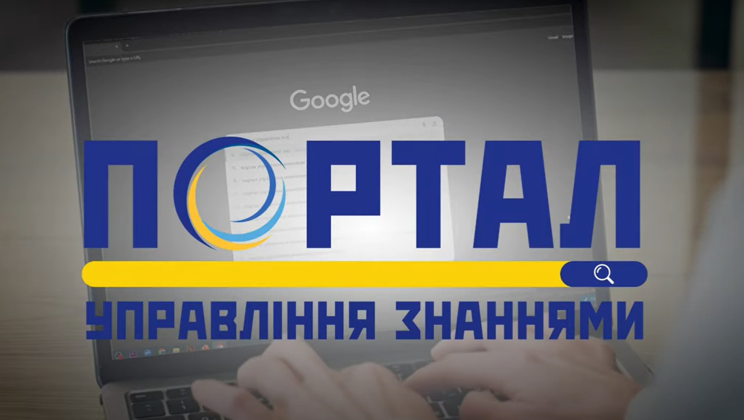 Портал управління знаннями: факти і цифри