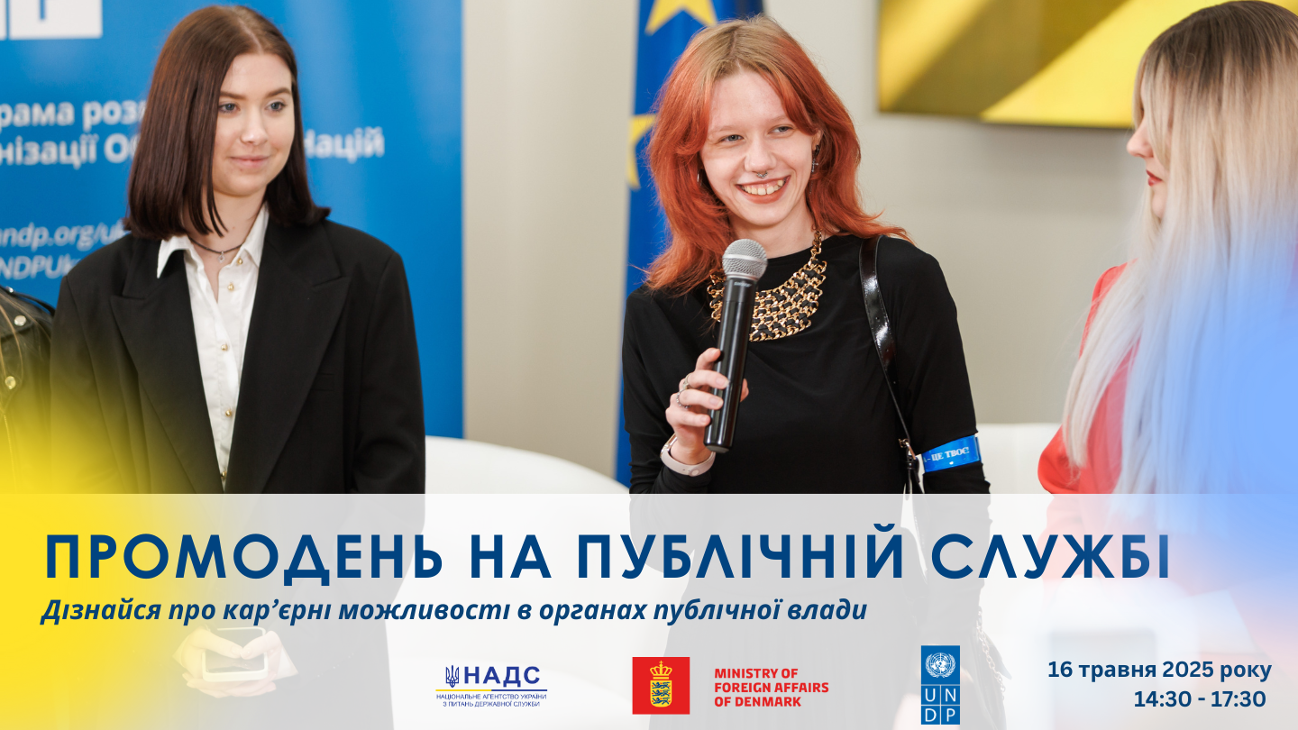 Запрошуємо взяти участь у заході «Промодень на публічній службі»