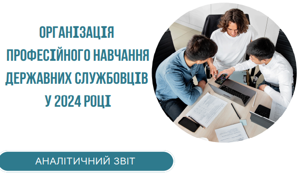 Проведено моніторинг відповідності системи професійного навчання державних службовців моніторинговим показникам Програми SIGMA
