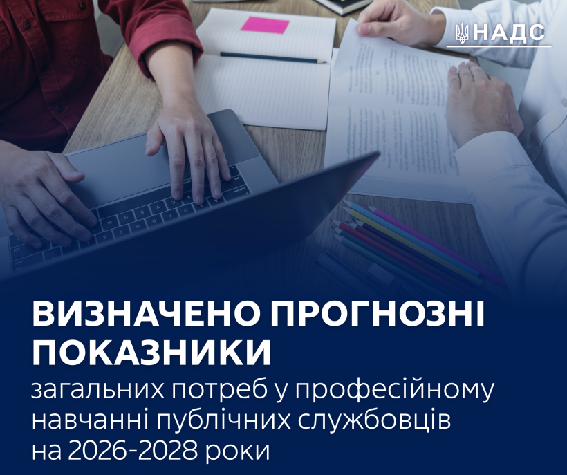 Визначено прогнозні показники загальних потреб у професійному навчанні публічних службовців на 2026-2028 роки