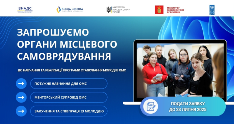 Запрошуємо органи місцевого самоврядування долучитися до реалізації програми стажування для молоді