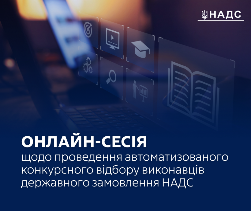 Онлайн-сесія щодо проведення автоматизованого конкурсного відбору виконавців державного замовлення НАДС