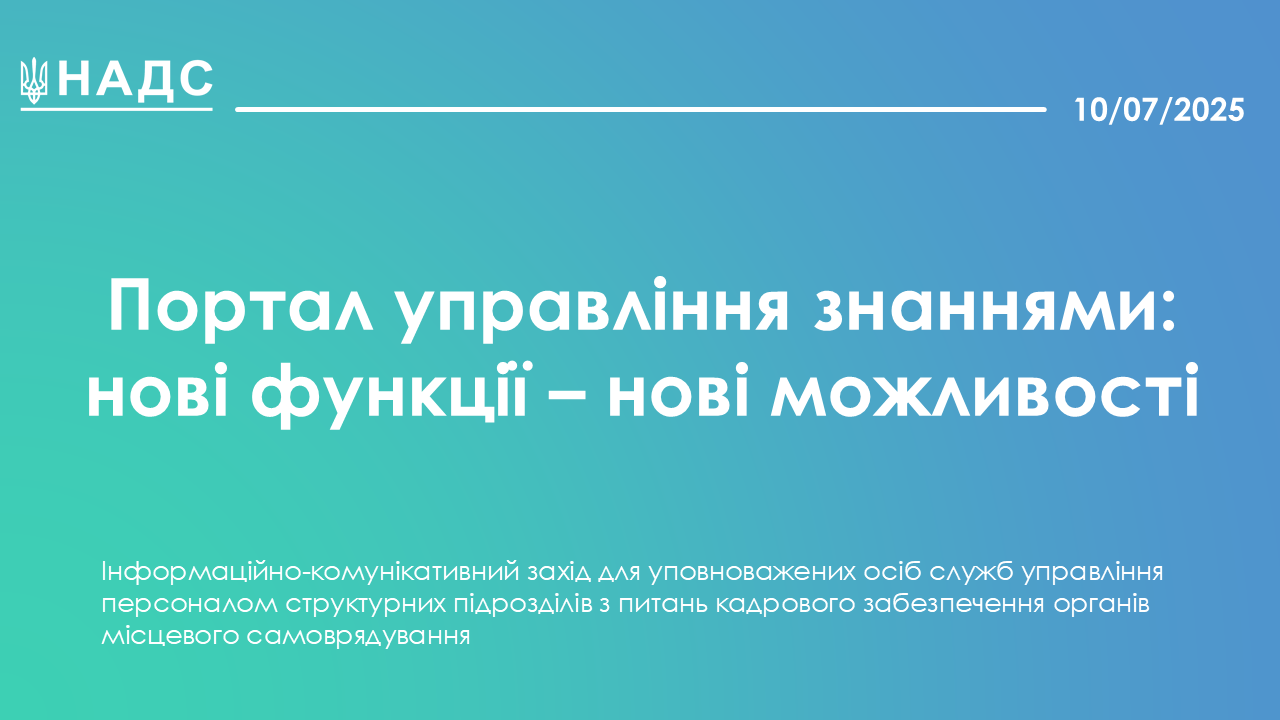 Відбувся інформаційно-комунікативний захід «Портал управління знаннями: нові функції — нові можливості»