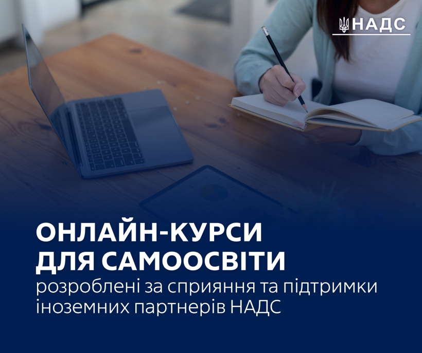 Онлайн-курси для самоосвіти, що розроблені за сприяння та підтримки іноземних партнерів НАДС