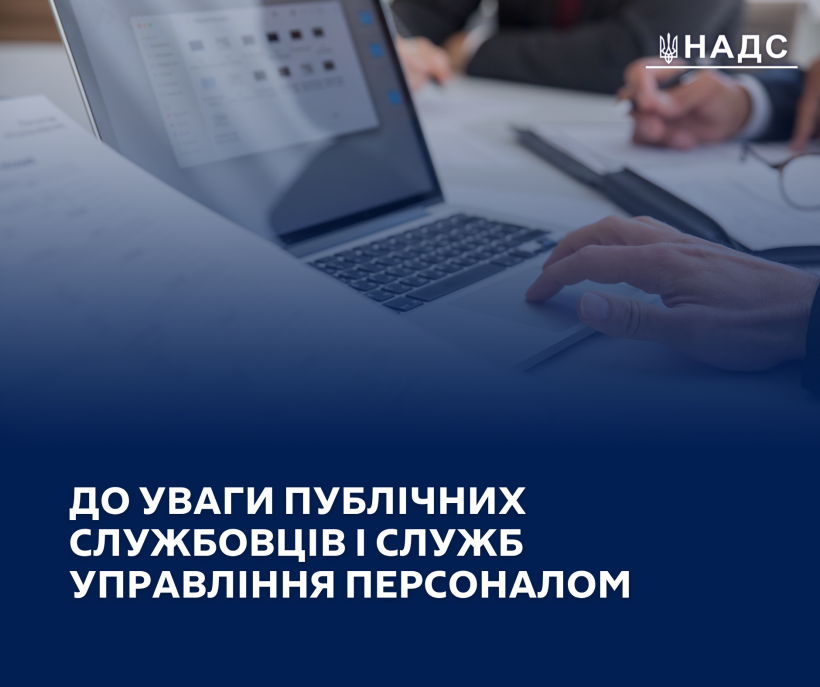 До уваги публічних службовців і служб управління персоналом!