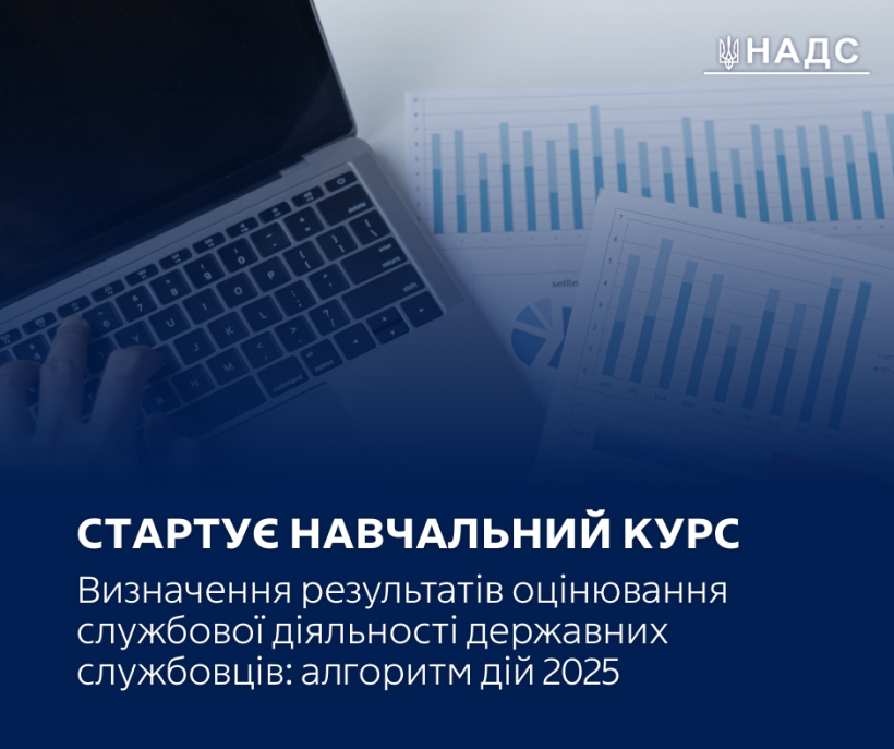 Стартує навчальний курс «Визначення результатів оцінювання службової діяльності державних службовців: алгоритм дій 2025»