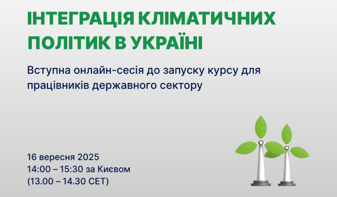 Анонс нового онлайн-курсу «Інтеграція кліматичних політик в Україні»