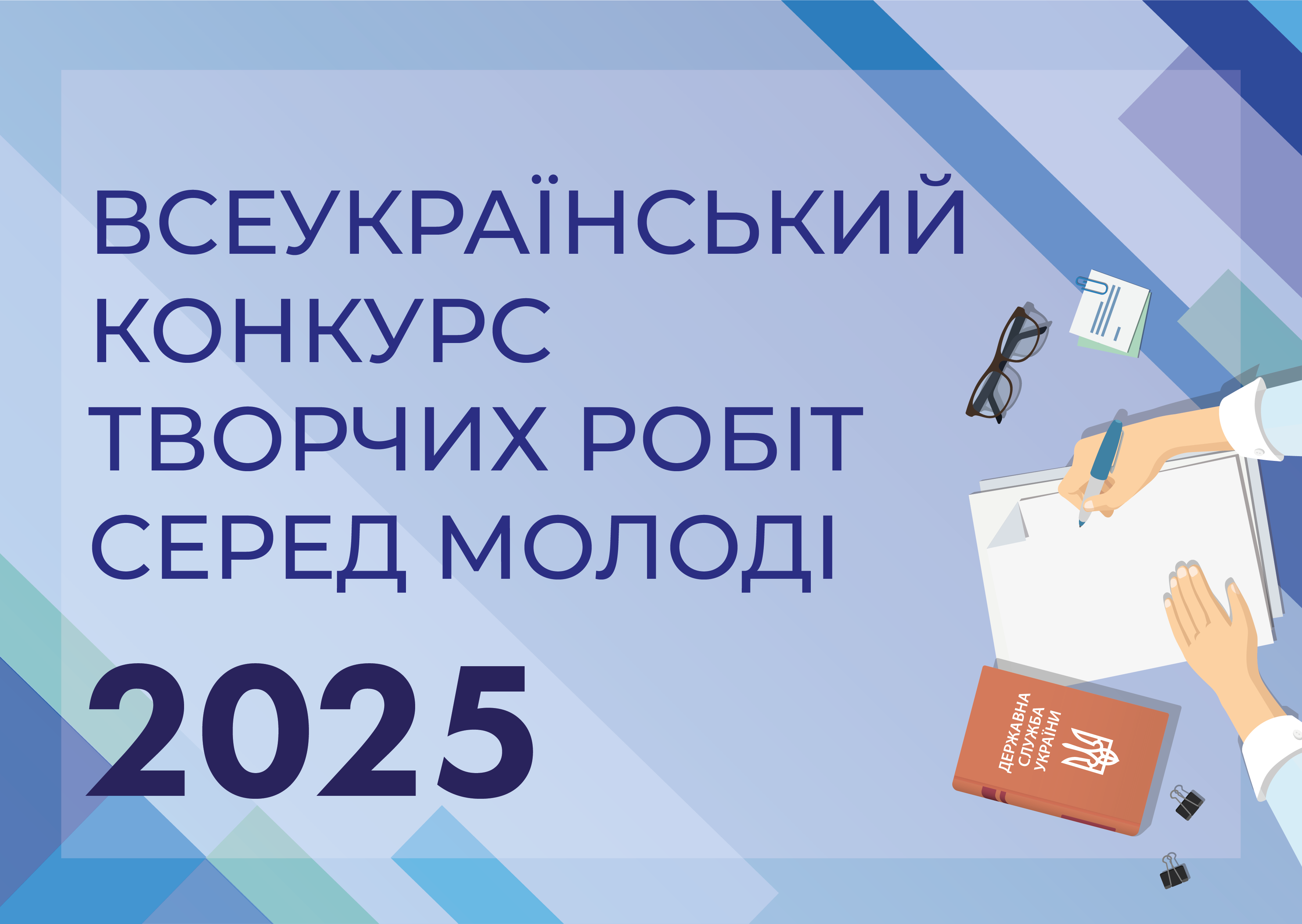 Всеукраїнський конкурс творчих робіт серед молоді