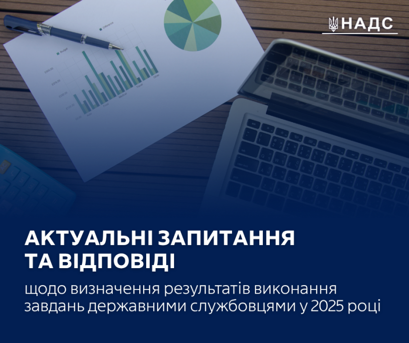 Актуальні запитання та відповіді щодо визначення результатів виконання завдань державними службовцями у 2025 році