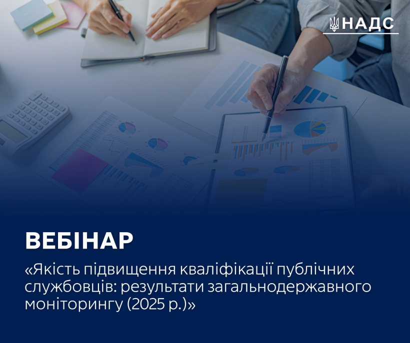 Вебінар «Якість підвищення кваліфікації публічних службовців: результати загальнодержавного моніторингу (2025 р.)»