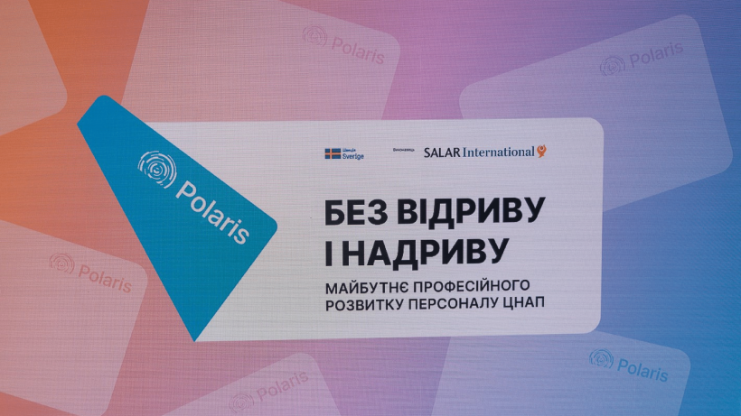 Представники НАДС взяли участь у конференції щодо майбутнього професійного розвитку персоналу ЦНАП
