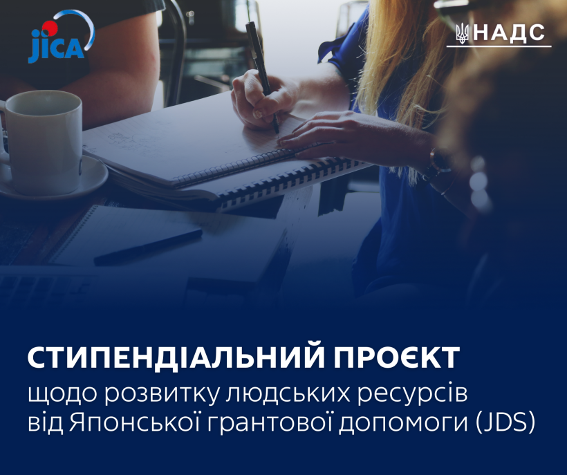 НАДС запрошує молодих публічних службовців долучитися до Стипендіального проекту щодо розвитку людських ресурсів — Japanese Grant Aid for Human Resource Development Scholarship (JDS)