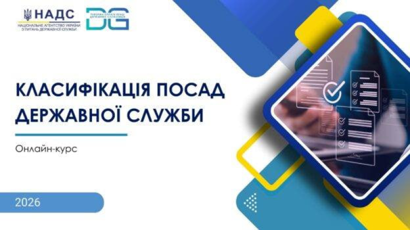 НАДС оновлено онлайн-курс «Проведення класифікації посад державної служби»