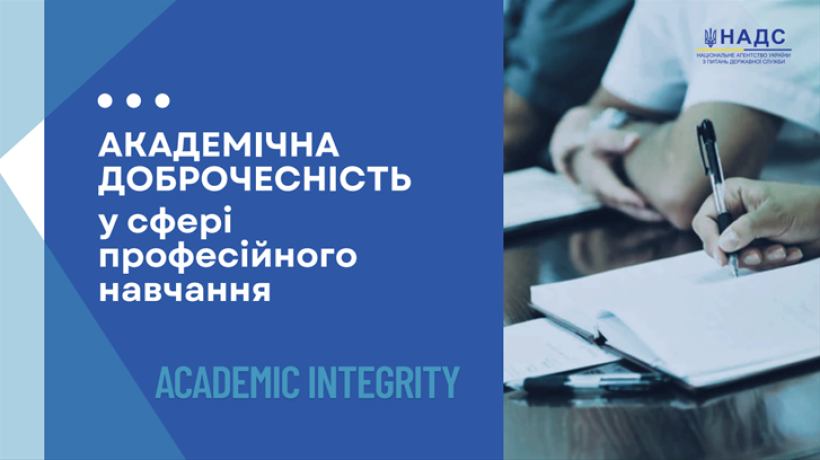 Академічну доброчесність визнано передумовою якісної освіти