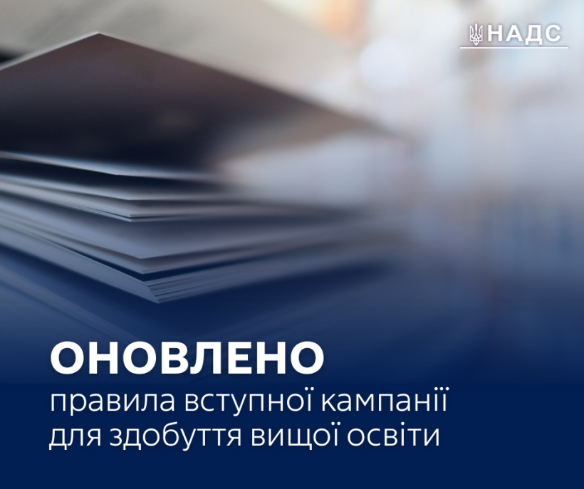 Оновлено правила вступної кампанії для здобуття вищої освіти (зокрема з публічного управління та адміністрування)