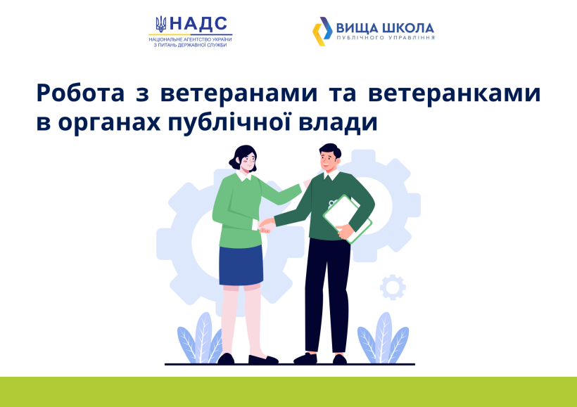 Новий онлайн-курс «Робота з ветеранами та ветеранками в органах публічної влади»