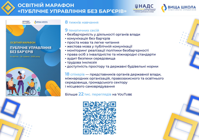 Від принципів до практики: підбито підсумки освітнього марафону «Публічне управління без бар’єрів»