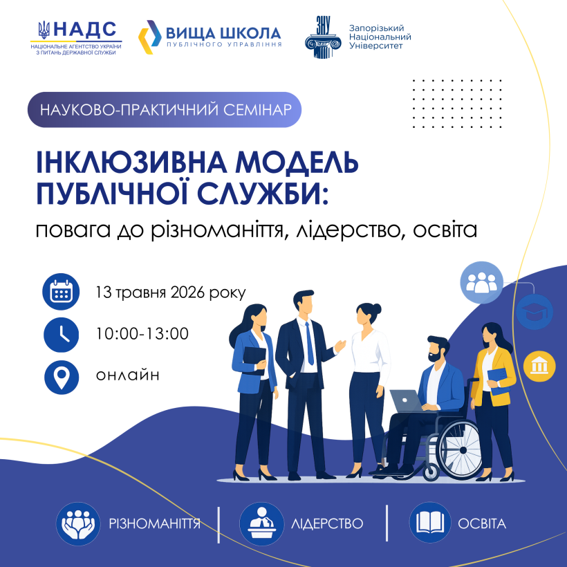 Запрошуємо на практичний семінар "Інклюзивна модель публічної служби: повага до різноманіття, лідерство, освіта"