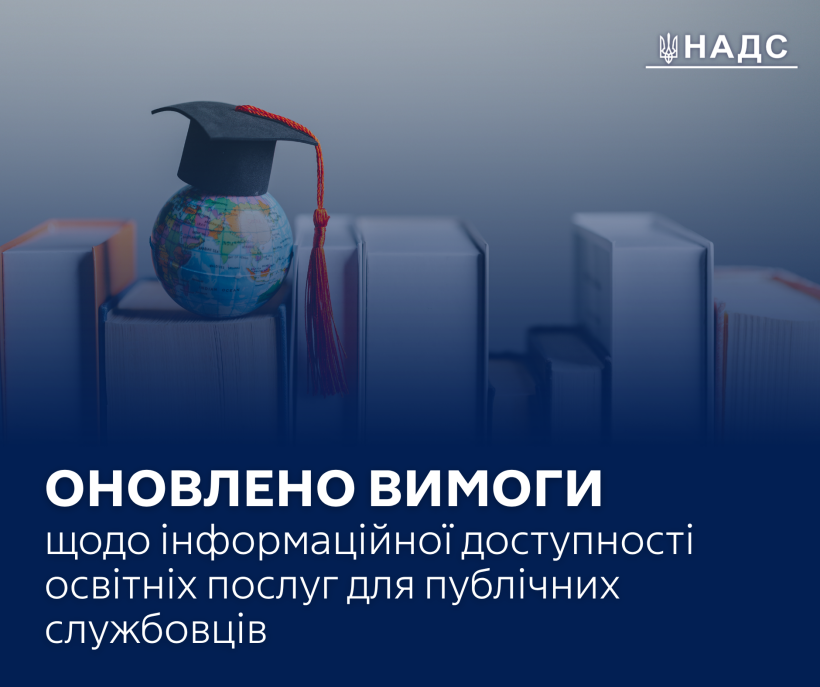 Оновлено вимоги щодо інформаційної доступності освітніх послуг для публічних службовців