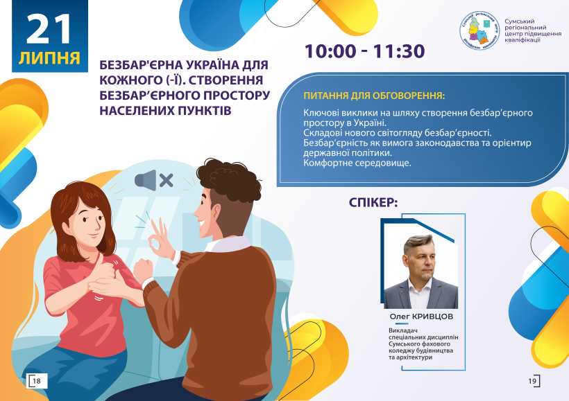 Освітній марафон продовжився вебінаром про безбар’єрний простір у громадах