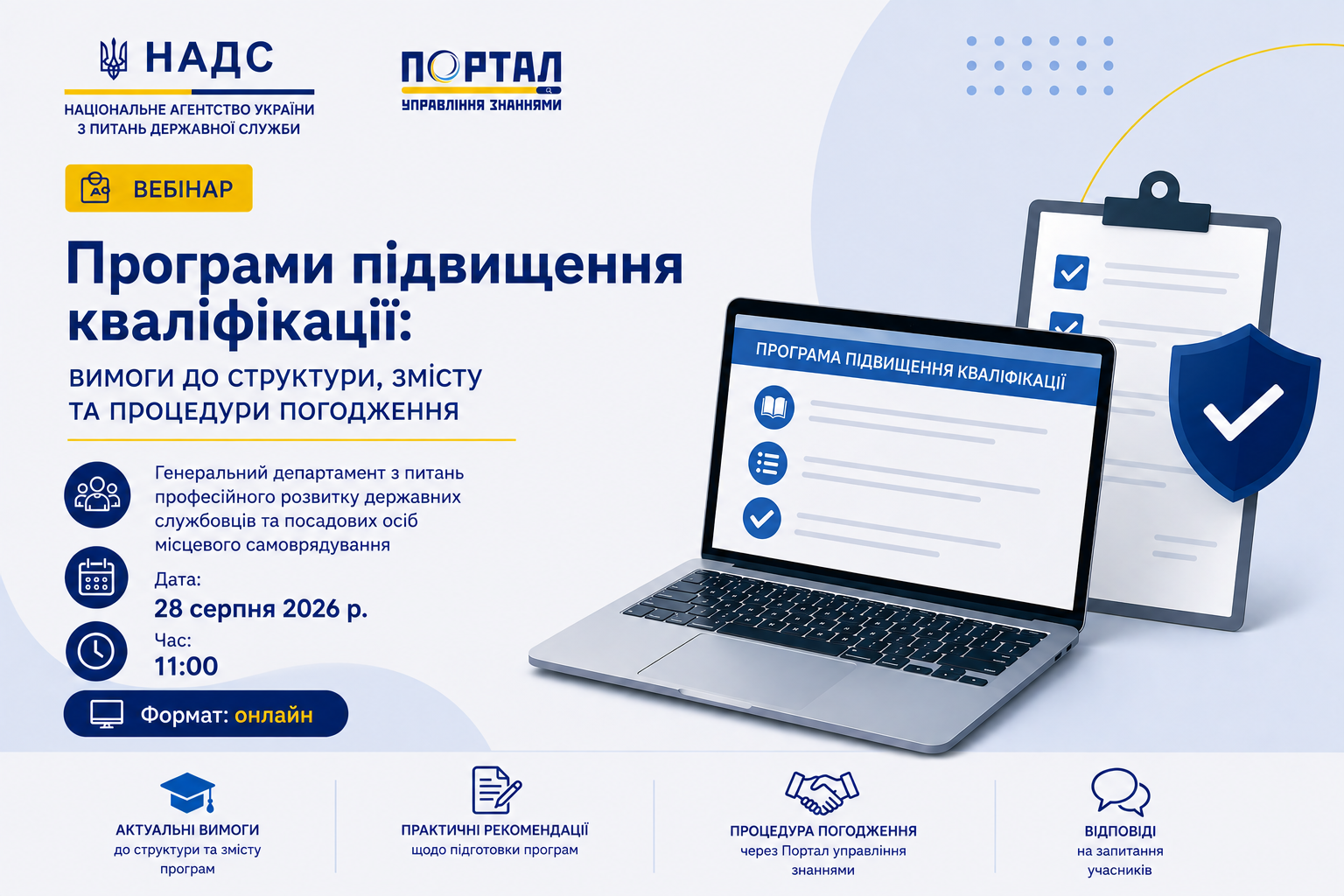 Вебінар «Програми підвищення кваліфікації: вимоги до структури, змісту та процедури погодження»