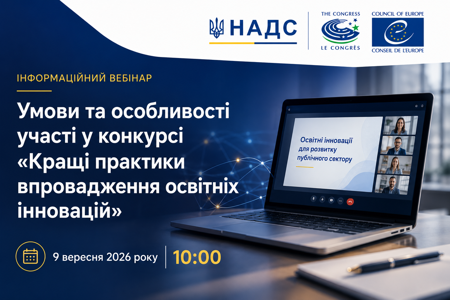 Вебінар щодо участі у конкурсі «Кращі практики впровадження освітніх інновацій у системі професійного навчання»