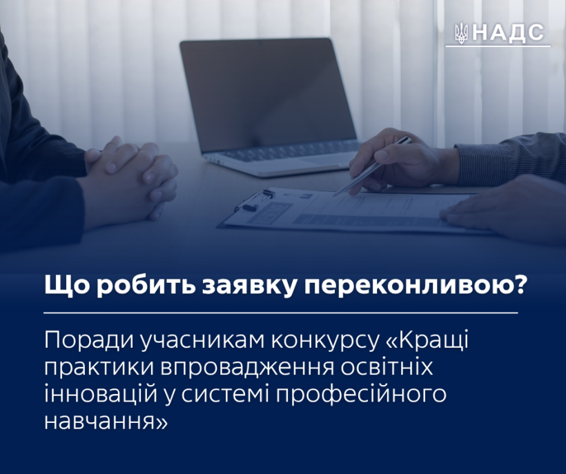 Що робить заявку переконливою: поради учасникам конкурсу «Кращі практики впровадження освітніх інновацій у системі професійного навчання»