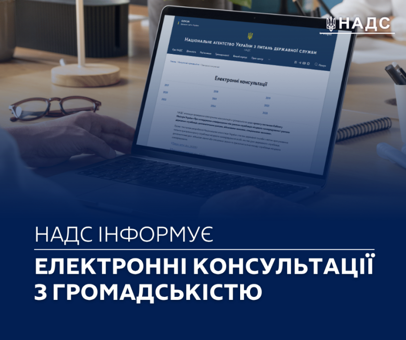 НАДС оголошує проведення електронних консультацій з громадськістю
