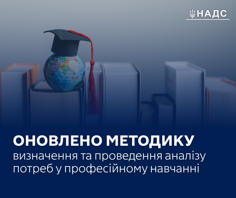 НАДС оновило Методику визначення та проведення аналізу потреб у професійному навчанні