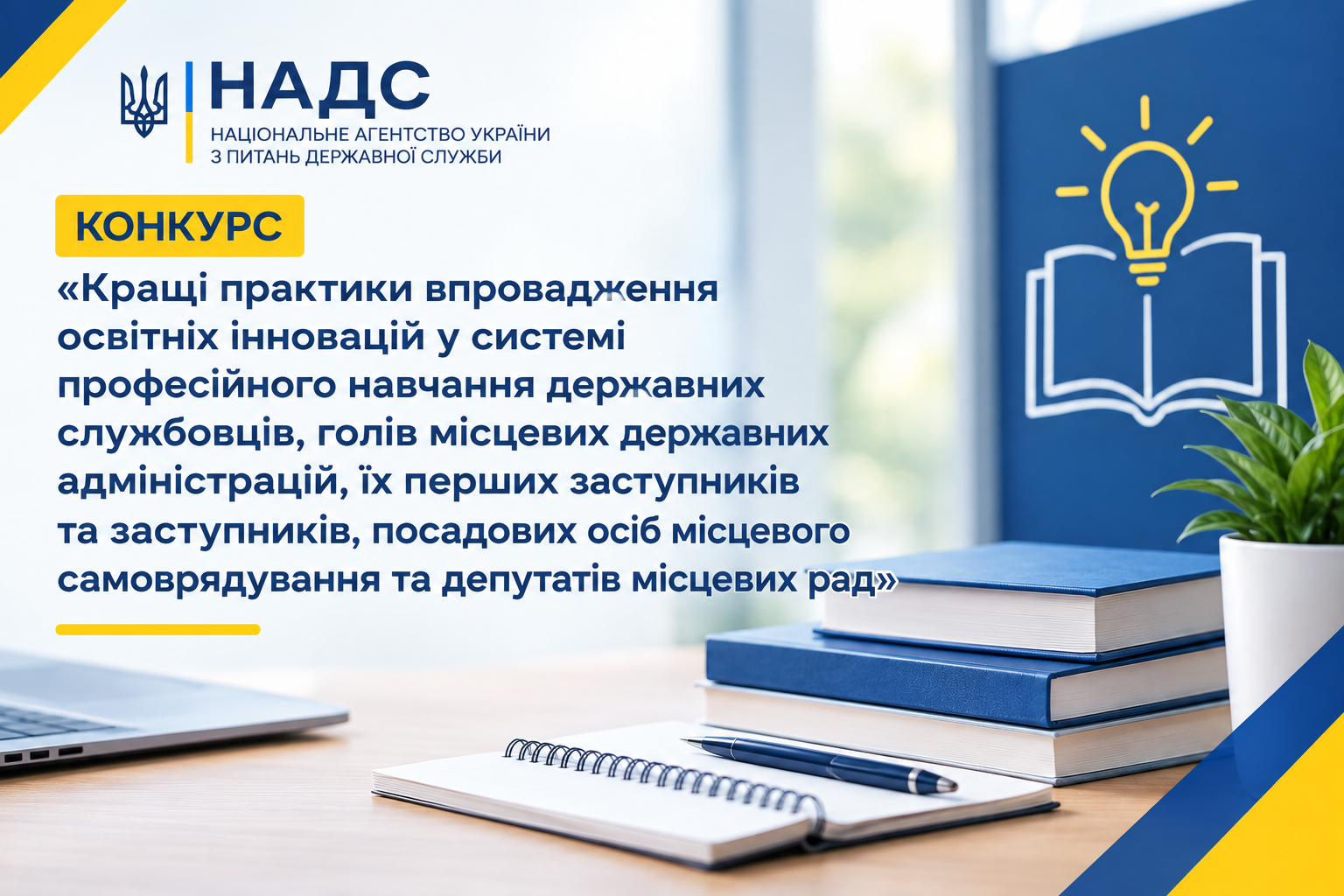 У НАДС відбулося перше засідання конкурсної комісії конкурсу «Кращі практики впровадження освітніх інновацій у системі професійного навчання державних службовців, голів місцевих державних адміністрацій, їх перших заступників та заступників, посадових осіб місцевого самоврядування та депутатів місцевих рад».