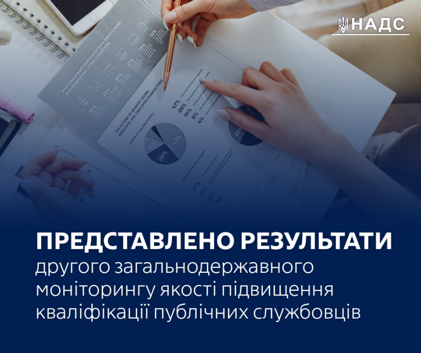 НАДС презентувало результати другого загальнодержавного моніторингу якості підвищення кваліфікації публічних службовців