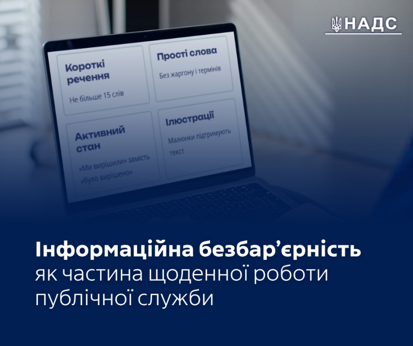 Інформаційна безбар’єрність як частина щоденної роботи публічної служби