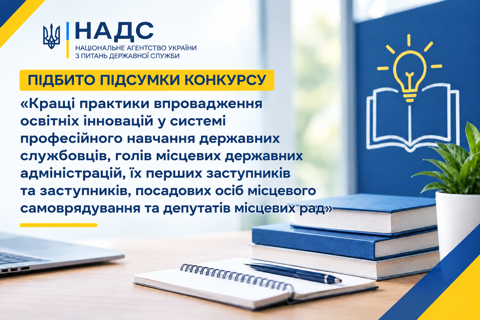 Підбито підсумки конкурсу «Кращі практики впровадження освітніх інновацій у системі професійного навчання державних службовців, голів місцевих державних адміністрацій, їх перших заступників та заступників, посадових осіб місцевого самоврядування та депутатів місцевих рад»