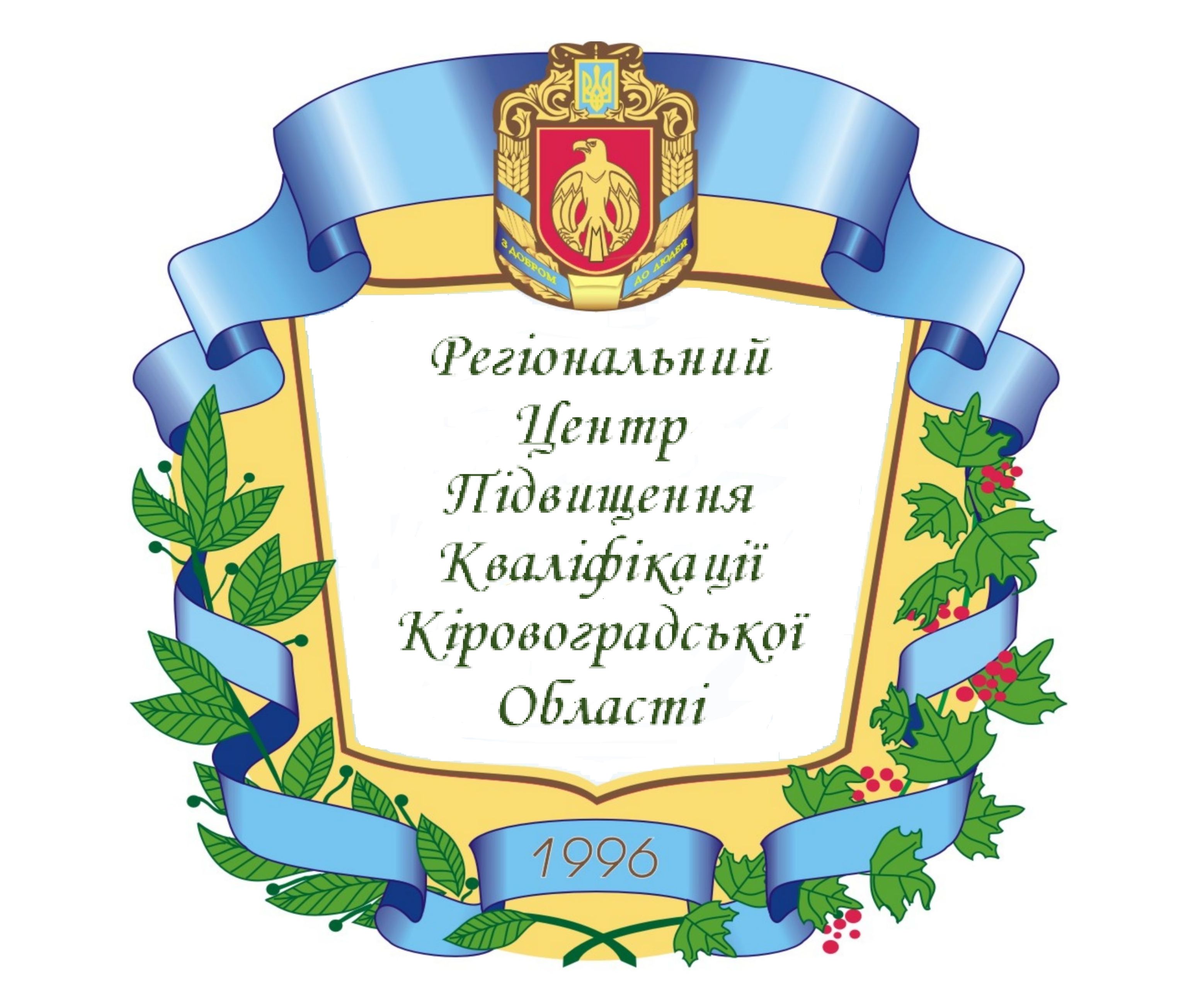 Регіональний центр підвищення кваліфікації Кіровоградської області