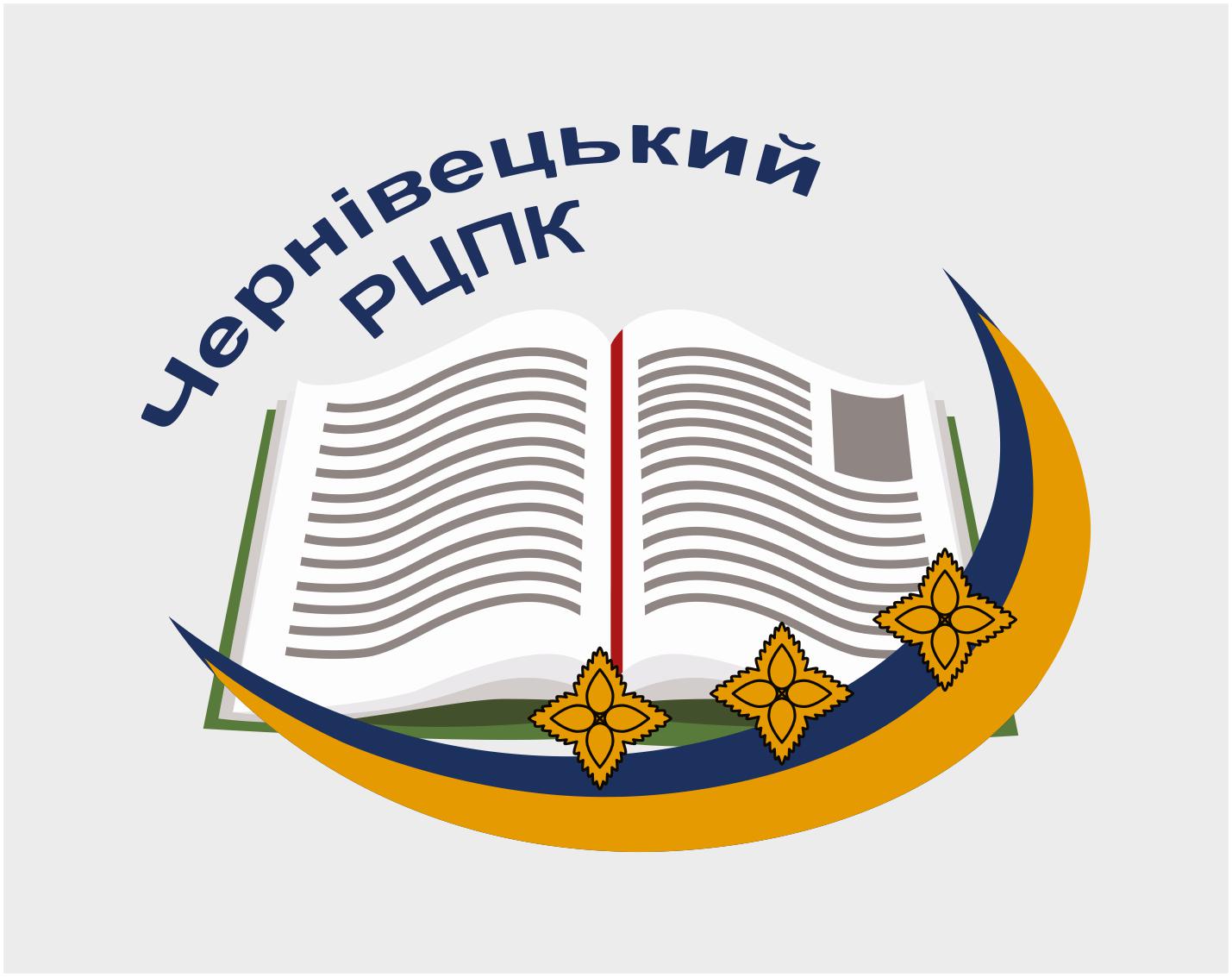 Чернівецький регіональний центр підвищення кваліфікації 