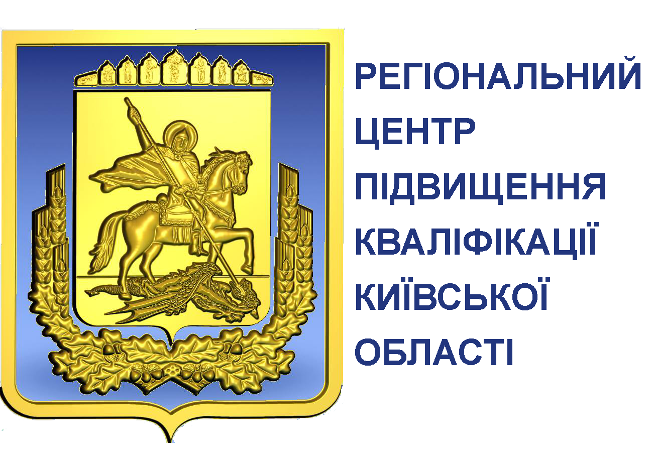 Регіональний центр підвищення кваліфікації Київської області