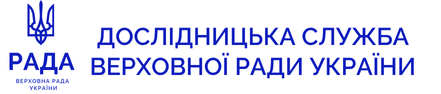 Дослідницька служба Верховної Ради України